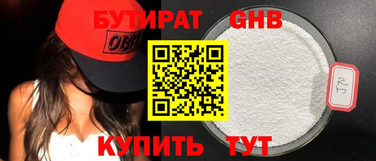 Бутират жидкий экстази Губкинский