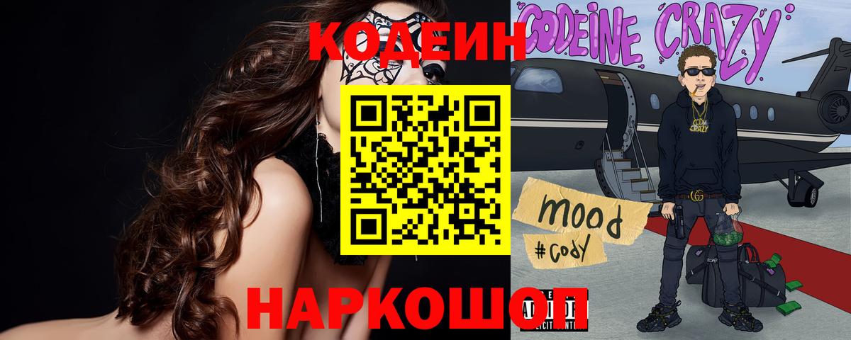 Губкинский  Кодеин напиток Lean (лин)  Вход с VPN  Кодеиновый сироп Lean Purple Drank 